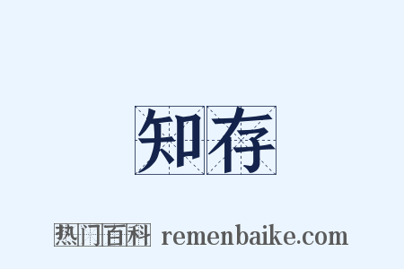 知存是什么意思的图片